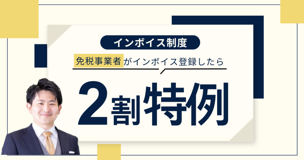 ２割納付でＯＫ！免税事業者がインボイス登録をした場合の特例と注意点