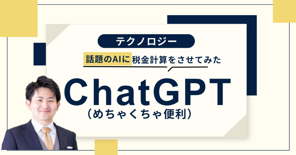 ChatGPTが凄すぎる！税理士はいらなくなるのか？試しに税金計算させてみた