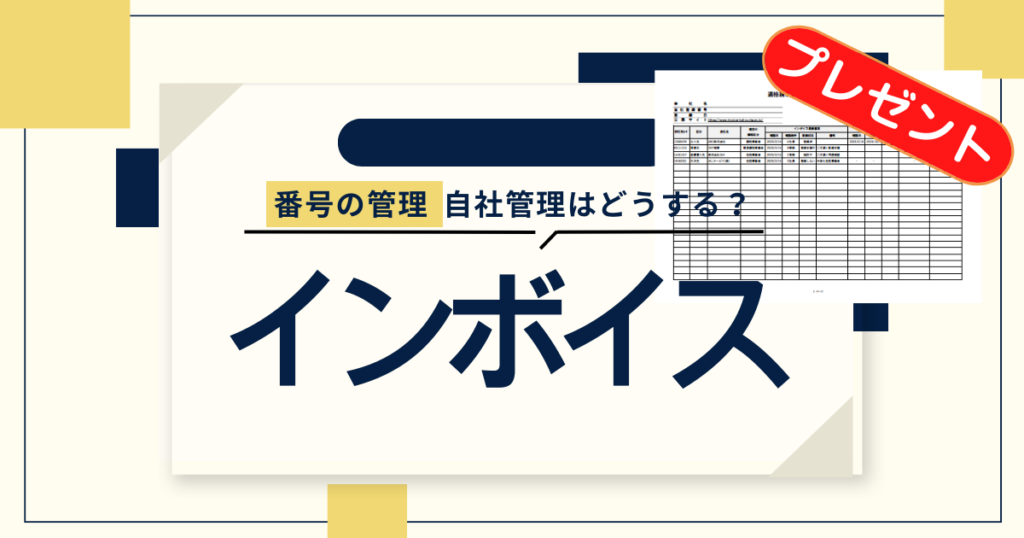 【インボイス番号管理表】仕入先のインボイス番号を自社で管理する方法|フォームプレゼント！