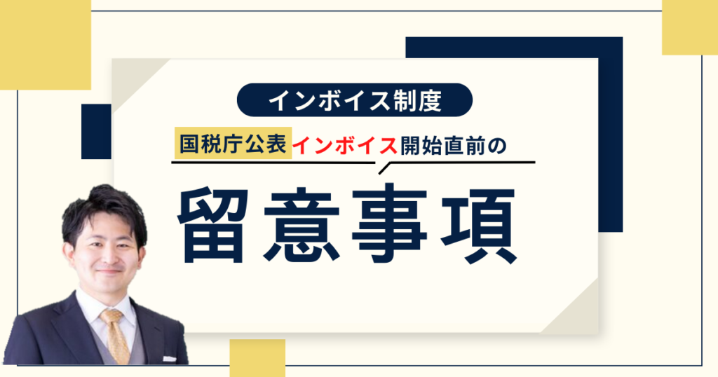 インボイス制度開始目前！国税庁が開始時の留意事項を公表