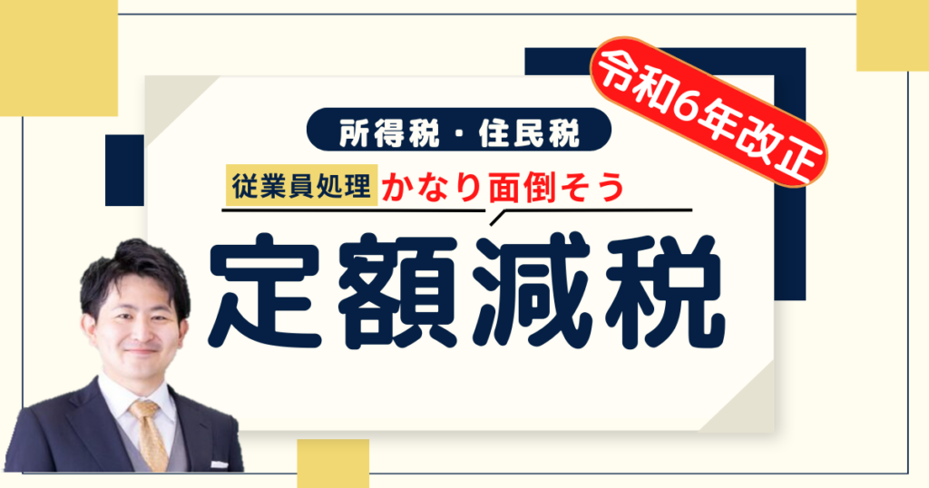 所得税の定額減税！経営者は従業員の源泉徴収に要注意【令和６年税制改正】