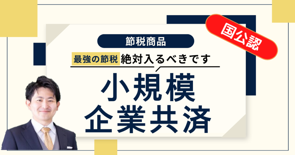 ざっくり学ぶ「小規模企業共済」これ最強の節税商品です