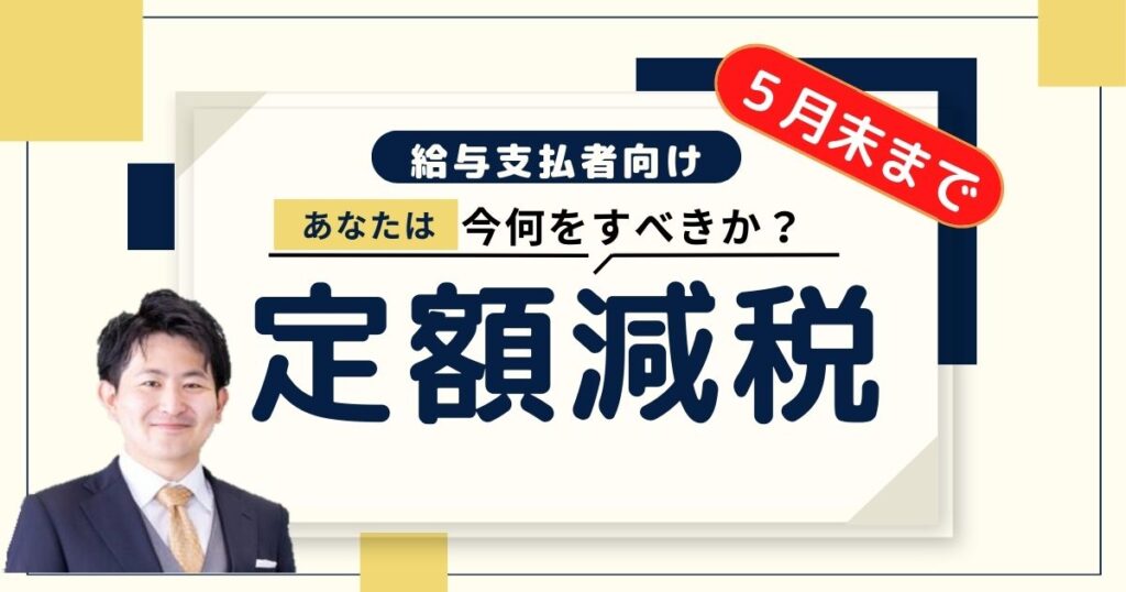 【給与支払者向け】所得税の定額減税で今すべきたった一つのことは何？