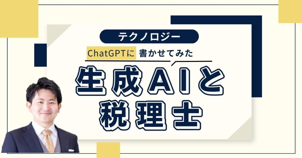 ChatGPTが語る「AIと税理士」どのようにAIを活用するかの研究