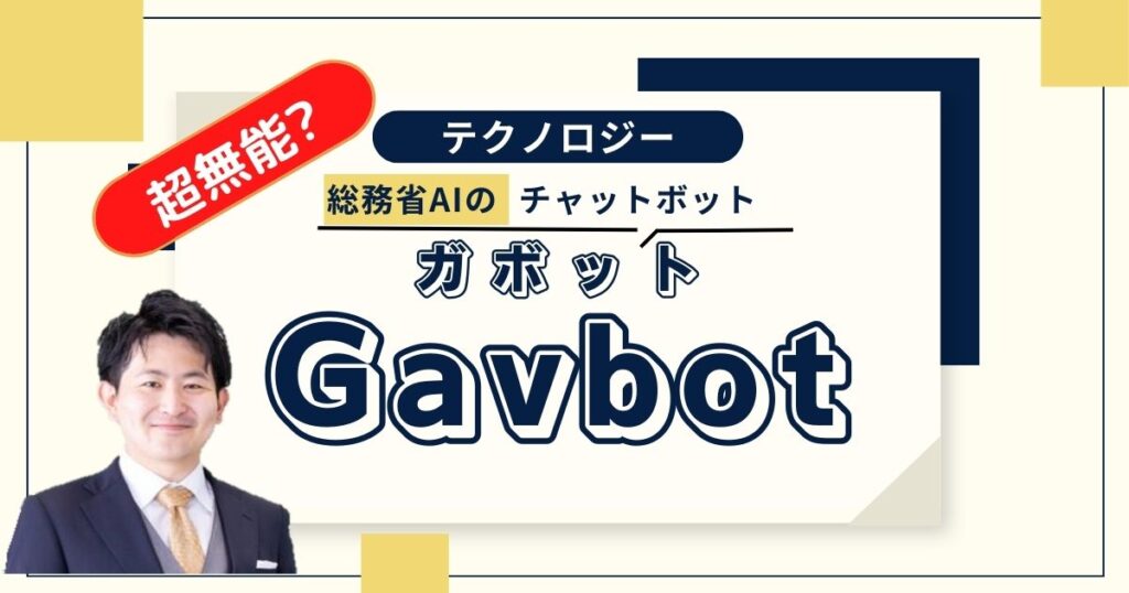 Govbot(ガボット)って何？全然役に立たない３つの理由と活用方法３選