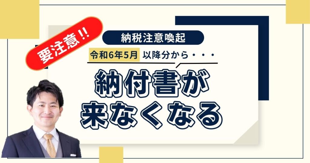 【要注意】令和６年５月以降、税金の納付漏れのリスク大！納付書送付の廃止問題。３月決算法人は？