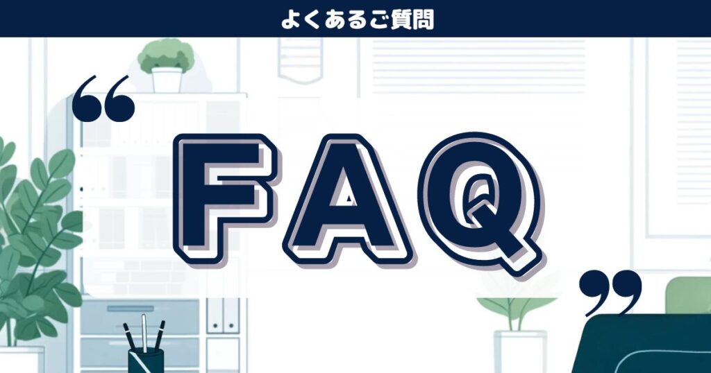 Q.初回面談に料金などはかかるのでしょうか？