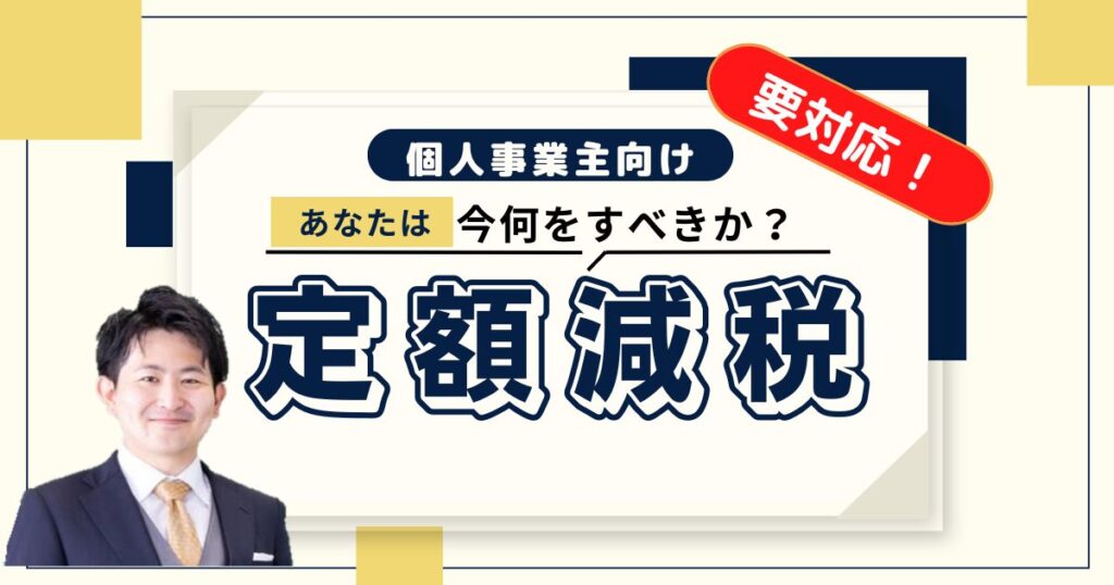 【定額減税】個人事業主の必要手続きは？注意点や控除のタイミング・家族分は？