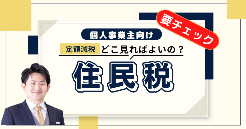 【定額減税】本当に引かれてる？個人事業主は住民税分の控除はどこで確認すればよ良い？