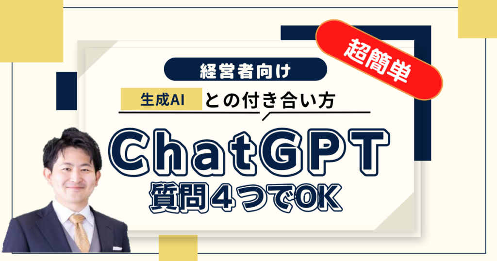 【経営者】生成AIどう使う？「４つの質問」で有効活用する事例