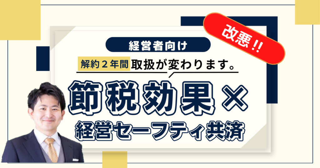 【節税効果減】要注意！経営セーフティ共済が解約後２年間経費NGに