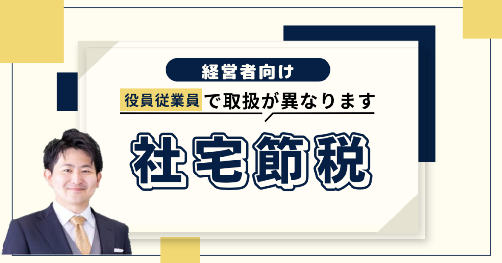 【社宅節税】社長（役員）や従業員に社宅を貸した場合に給与課税されないためのポイント解説