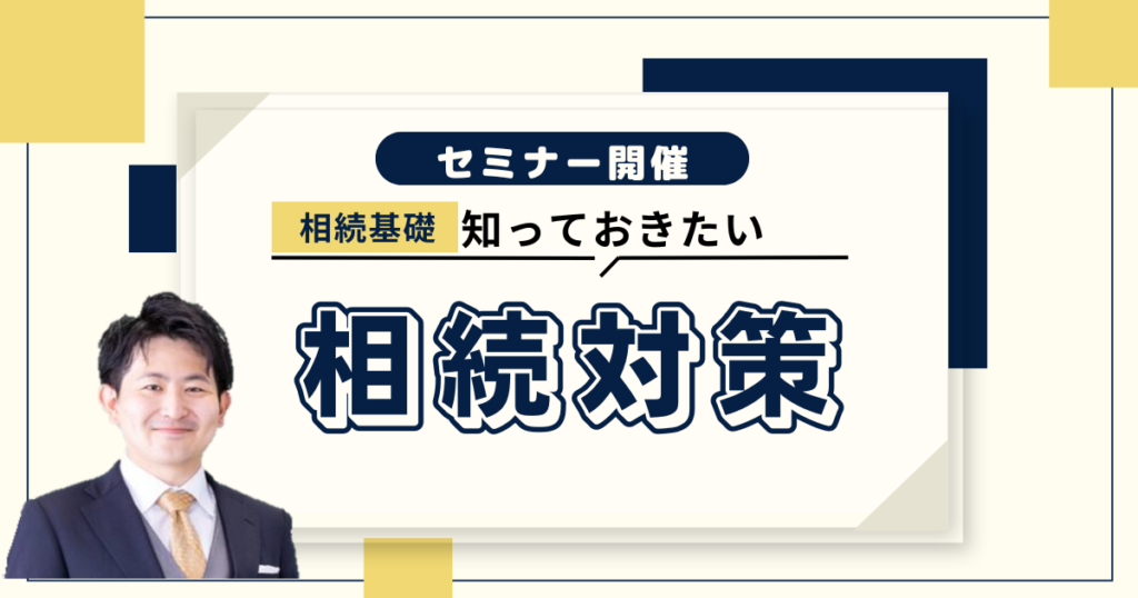 【鶴見青色申告会様主催】相続税セミナー開催報告