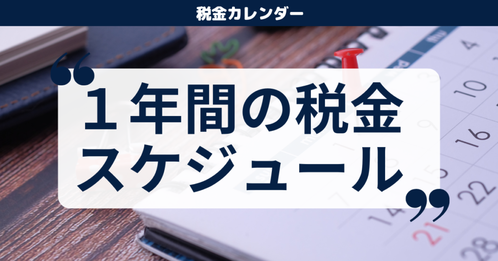 １年間の税金スケジュールカレンダー