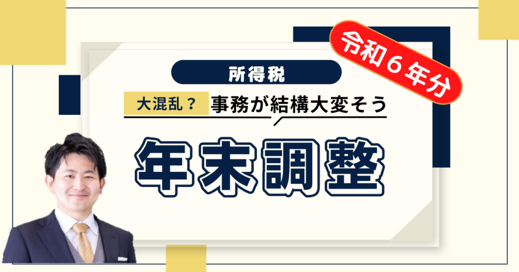 【令和６年分年末調整】定額減税の年調手続きについて