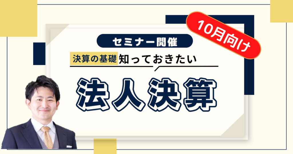 【鶴見法人会様主催】10月決算法人説明会の講師を務めました