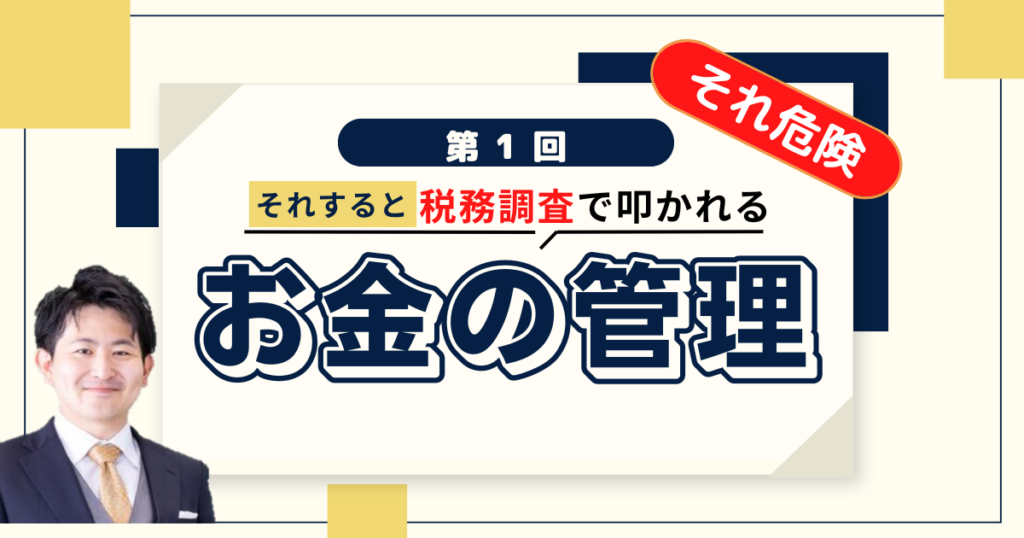 【全3回：社長必見】第１回そのお金って会社のもの？社長のもの？個人と会社の財布を分ける意味