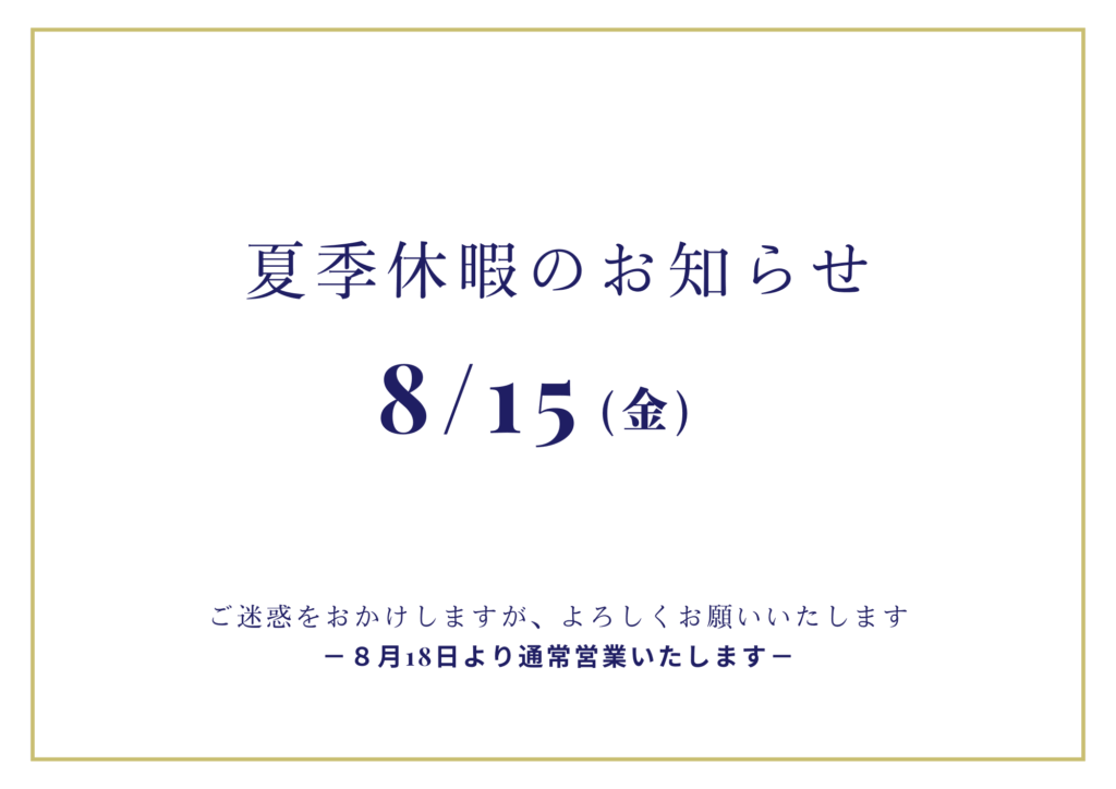 【2025年】夏季休暇のお知らせ