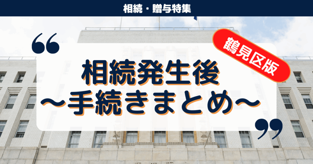 【横浜市鶴見区】身内が亡くなったら？相続手続きの完全ガイド｜まずやるべきことリスト