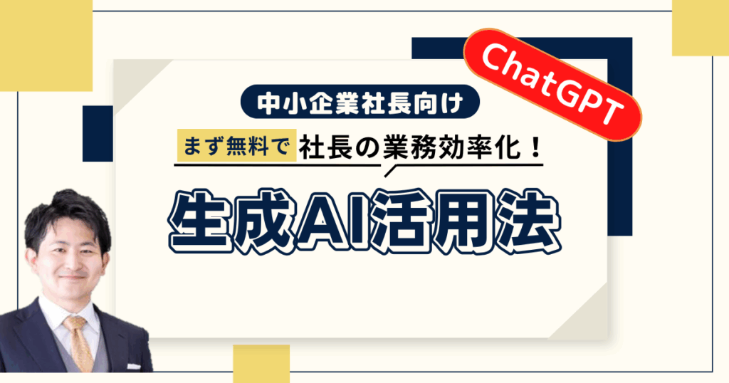 【税理士が解説】社長、まだその作業に時間を使いますか？中小企業こそ生成AIでバックオフィス業務を劇的に効率化する方法
