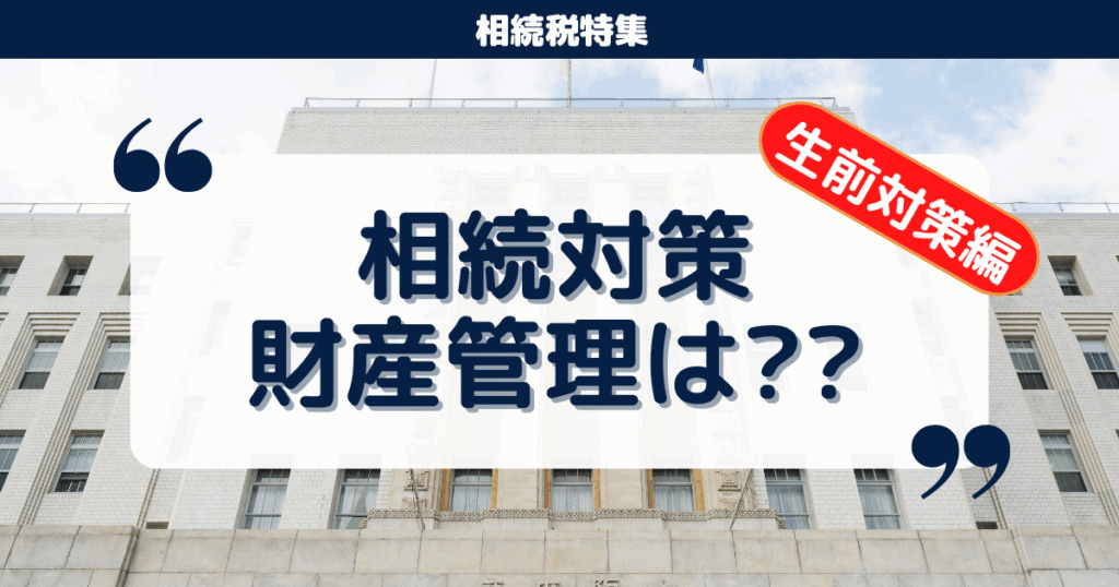 【相続】財産管理できてますか？生前の相続対策が重要な３つの理由とステップ