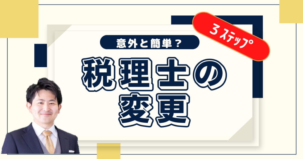 「税理士を変えるのは大変」は思い込みかもしれません｜実際の手順を３ステップで解説