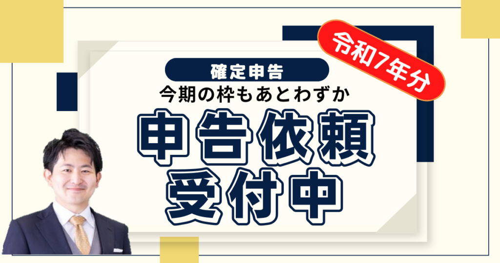 【横浜市鶴見区】（今期も枠わずか）令和７年分確定申告の依頼受付中！