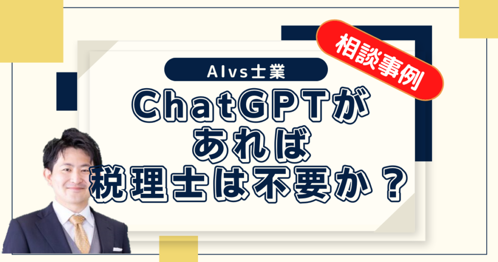 生成AIは税理士の代わりになるのか?実際の相談事例をもとに考えてみる