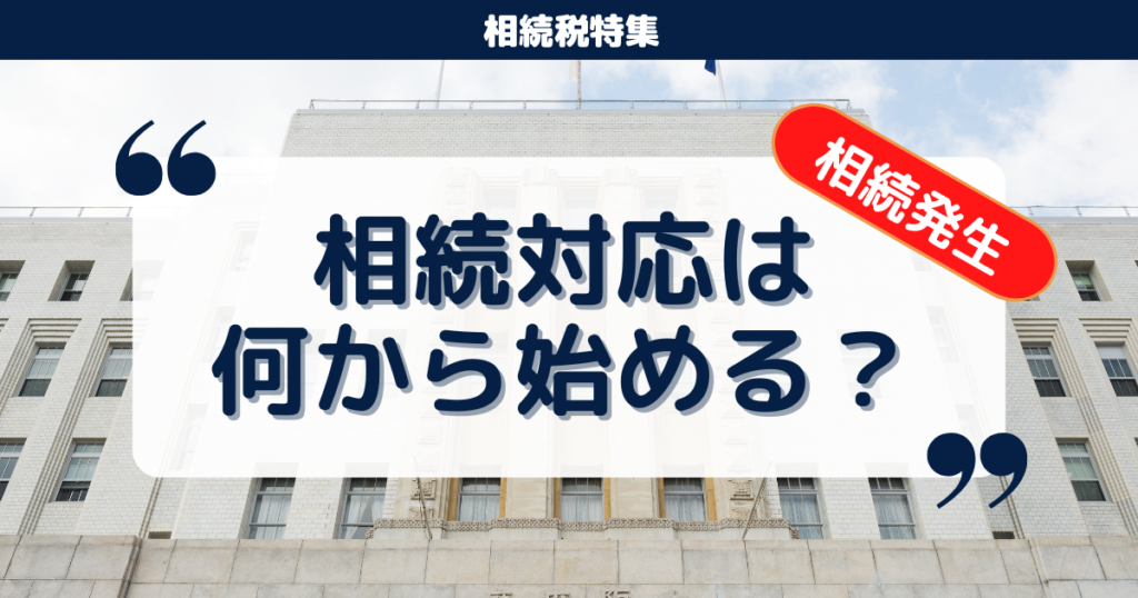 相続が発生したら何から始める?手続きの全体像と期限をわかりやすく解説