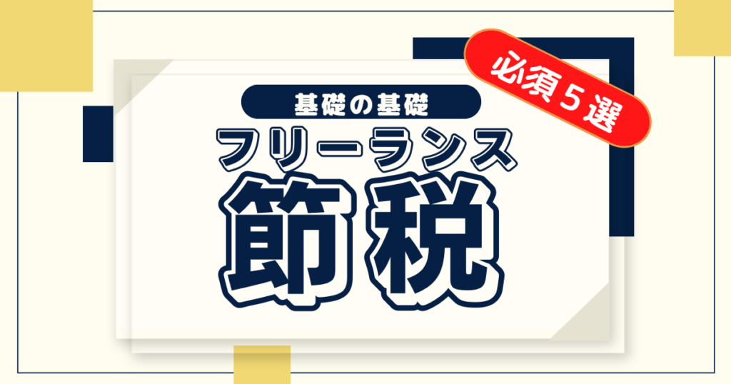 フリーランス1年目の節税 5つの基本｜知らないと損する控除制度