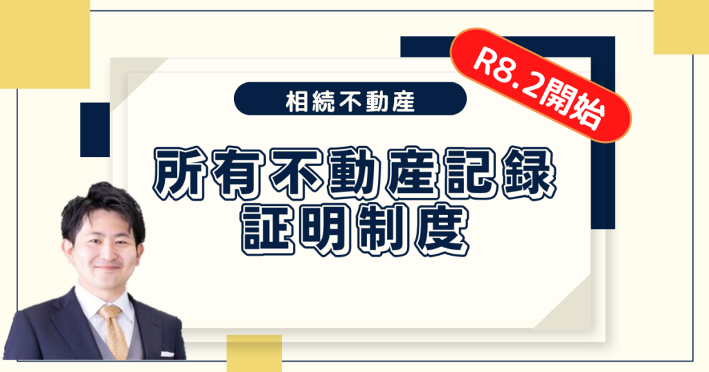 【2026年2月開始】所有不動産記録証明制度とは？相続で「親の不動産がわからない」を解決する新制度
