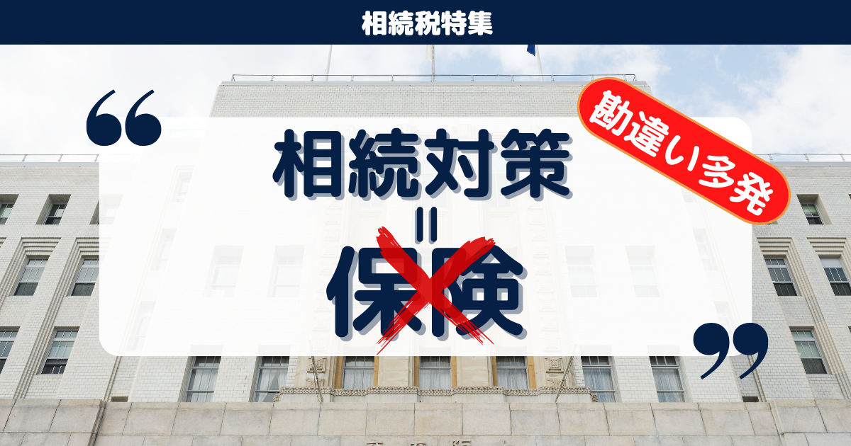相続対策で保険を勧められたら要注意！確認すべき”正しい順番”とは