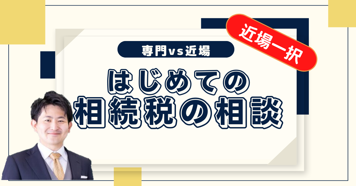 相続税の相談・申告は近場の税理士にまず相談する３つのメリット