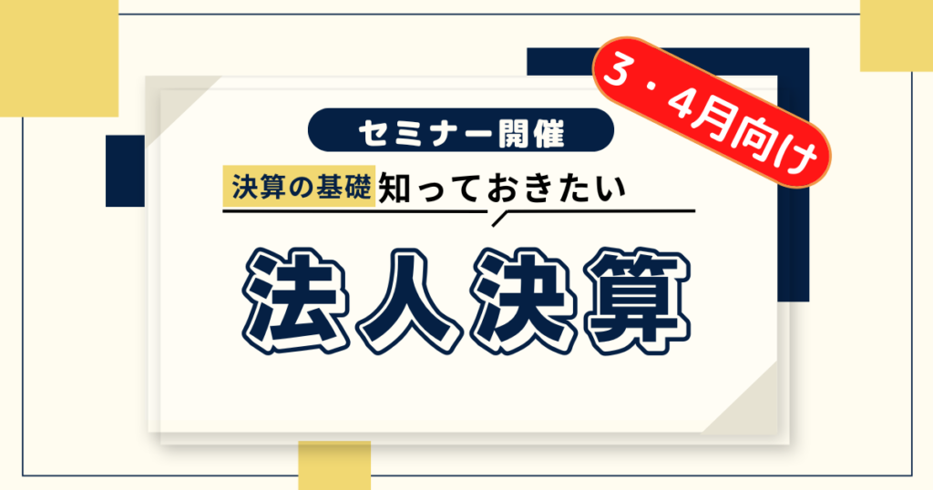 【鶴見法人会様主催】令和８年３、４月決算法人向け説明会の講師を務めました